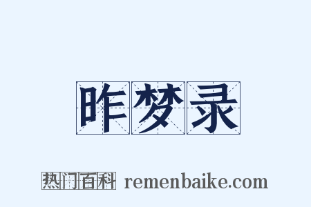 昨梦录是什么意思的图片